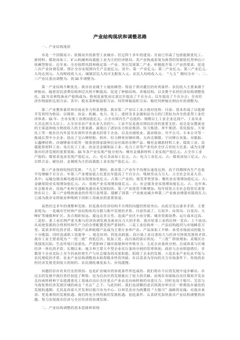 产业结构现状和调整思路
