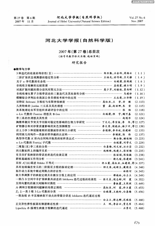 河北大学学报(自然科学版)2007年(第27卷)总目次