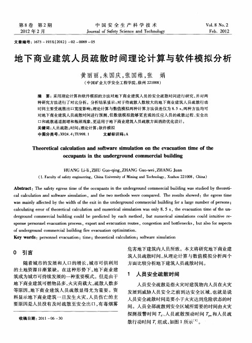 地下商业建筑人员疏散时间理论计算与软件模拟分析