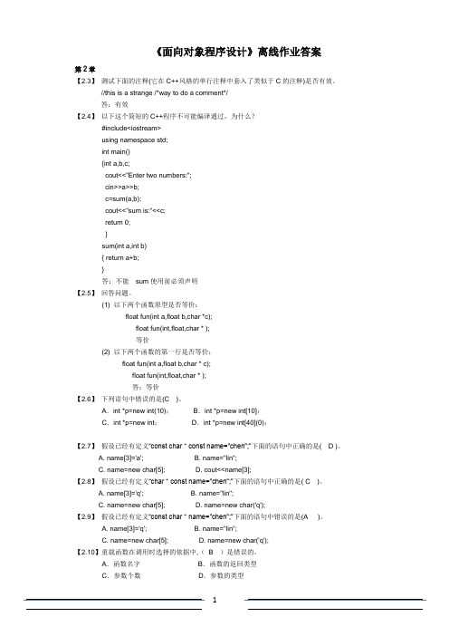 面向对象离线离线作业答案