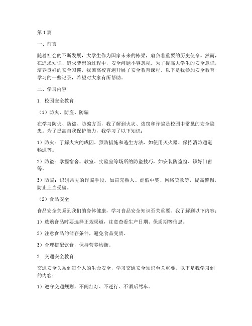 安全教育学习记录大学生(2篇)