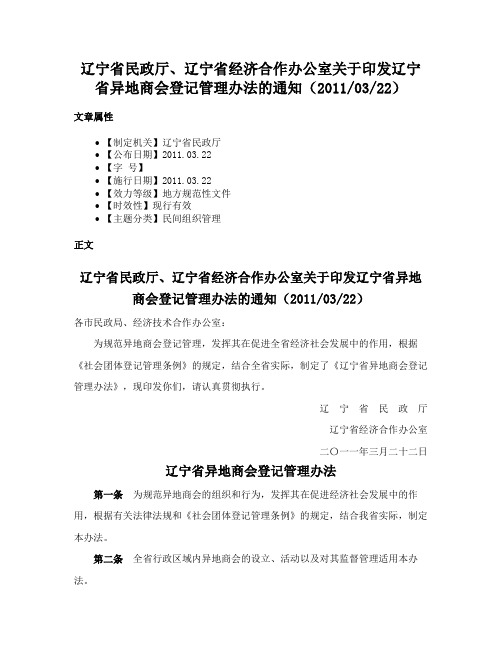 辽宁省民政厅、辽宁省经济合作办公室关于印发辽宁省异地商会登记管理办法的通知（20110322）