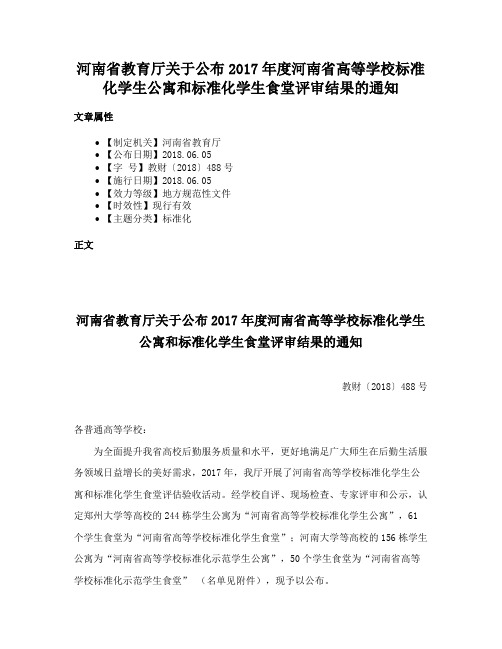 河南省教育厅关于公布2017年度河南省高等学校标准化学生公寓和标准化学生食堂评审结果的通知