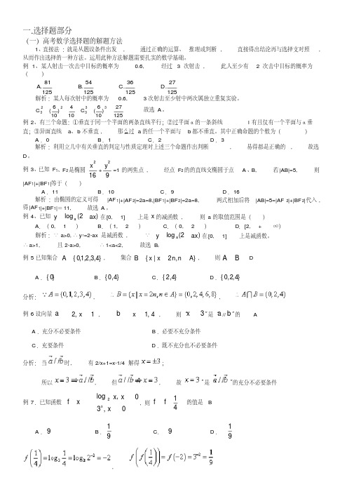 高考数学选择题技巧方法(20200617001446)