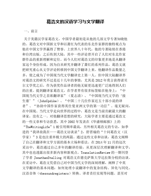 葛浩文的汉语学习与文学翻译