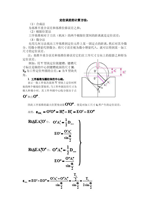 定位误差的计算方法：