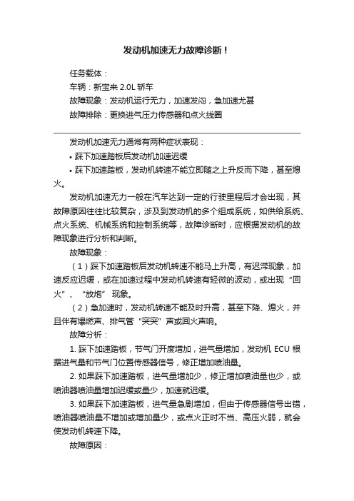 发动机加速无力故障诊断！