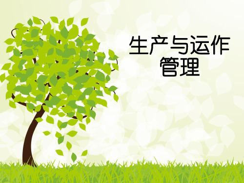 生产运作管理ppt