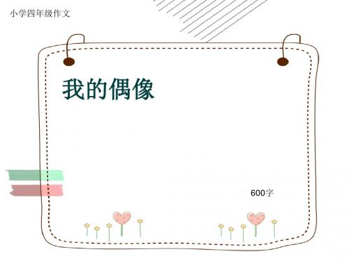 小学四年级作文《我的偶像》600字(共9页PPT)