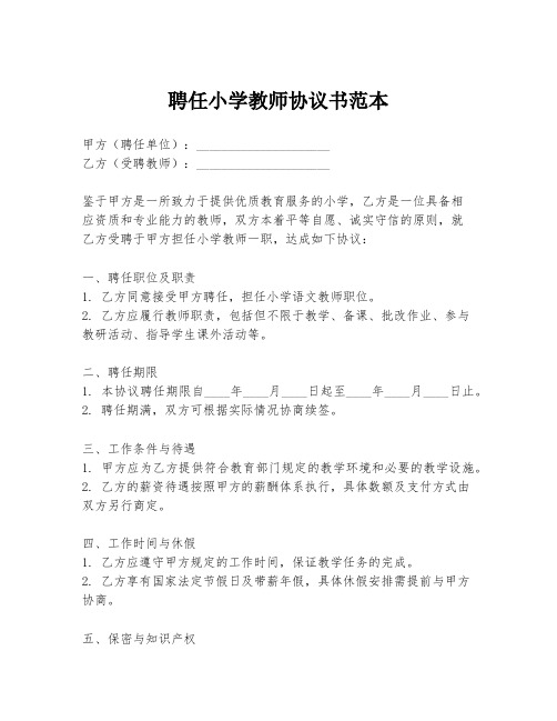 聘任小学教师协议书范本