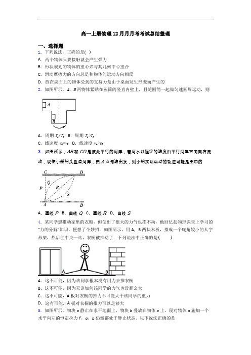 高一上册物理12月月月考考试总结整理