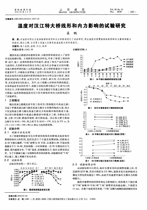 温度对汉江特大桥线形和内力影响的试验研究