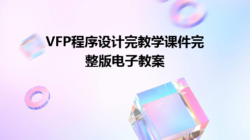 VFP程序设计完教学课件完整版电子教案