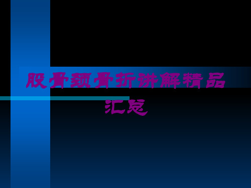 股骨颈骨折讲解精品汇总培训课件