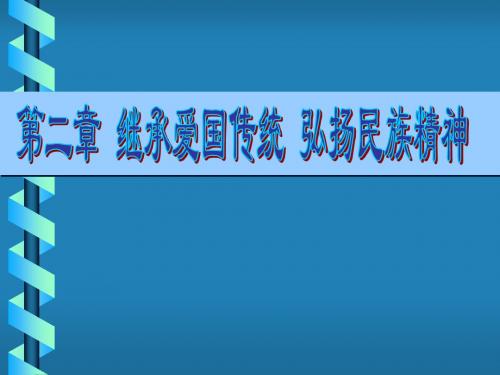 思想道德修养与法律基础_第二章