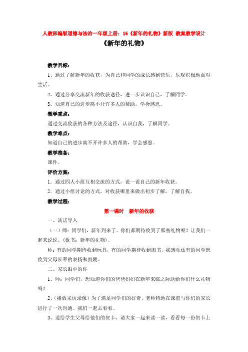 人教部编版道德与法治一年级上册：16《新年的礼物》新版 教案教学设计