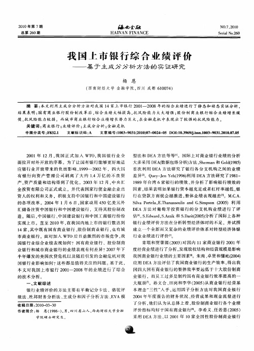 我国上市银行综合业绩评价——基于主成分分析方法的实证研究