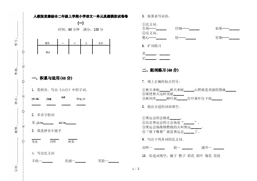 人教版竞赛综合二年级上学期小学语文一单元真题模拟试卷卷(一)