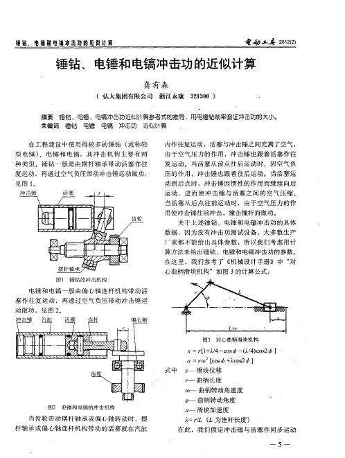 锤钻、电锤和电镐冲击功的近似计算