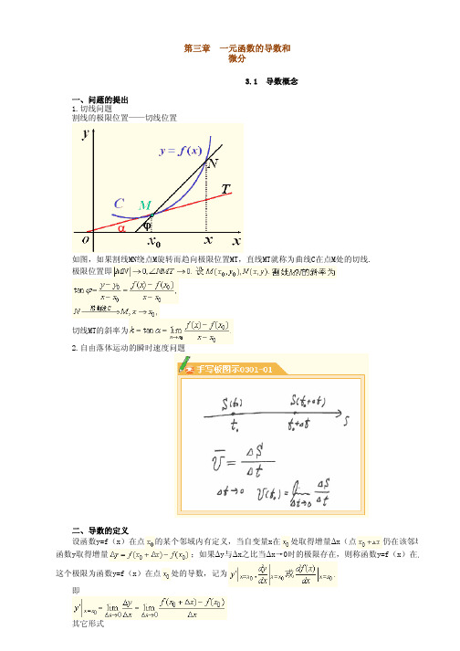 微积分讲义_第三章-一元函数的导数和微分