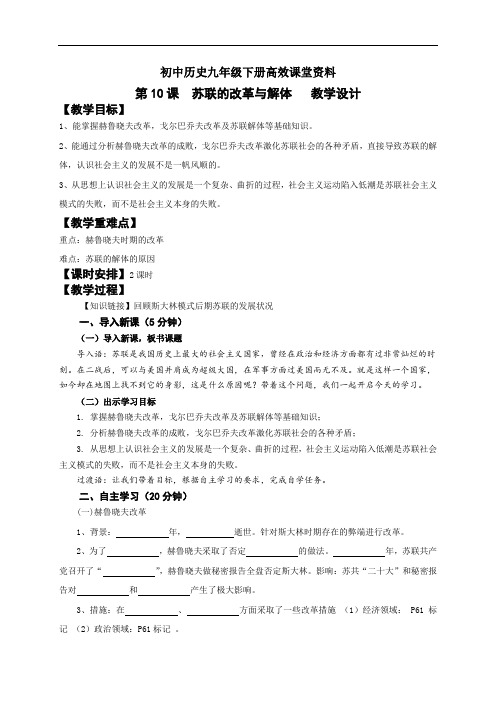 初中历史九年级下册高效课堂资料第10课   苏联的改革与解体教学设计