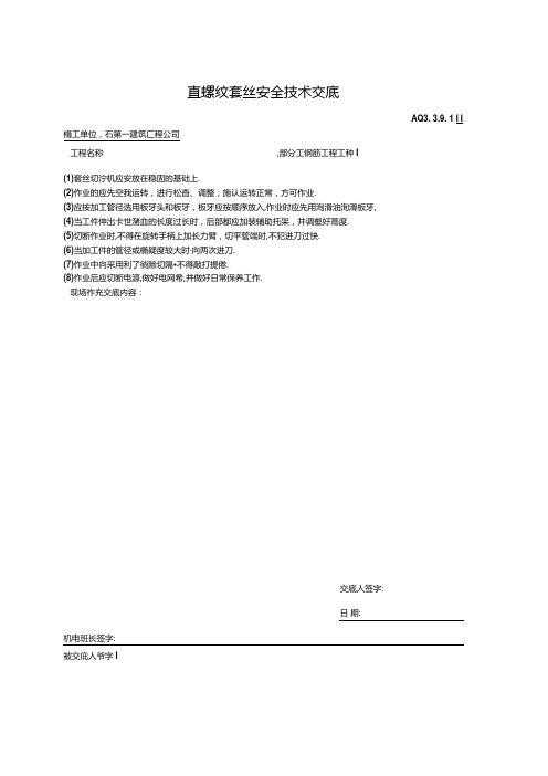 直螺纹套丝机安全技术交底.docx