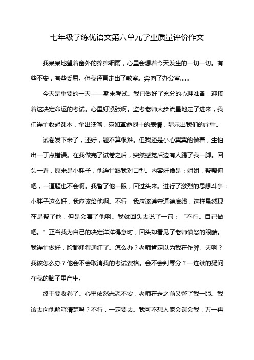 七年级学练优语文第六单元学业质量评价作文