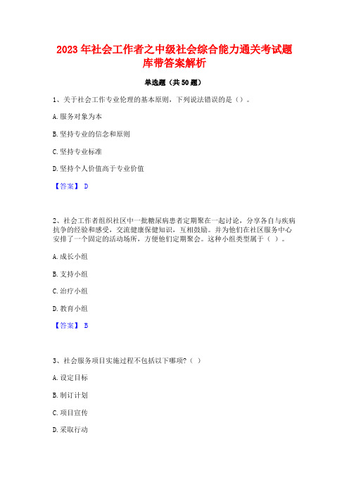 2023年社会工作者之中级社会综合能力通关考试题库带答案解析