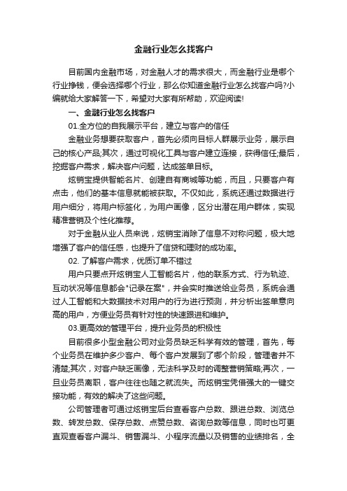 金融行业怎么找客户