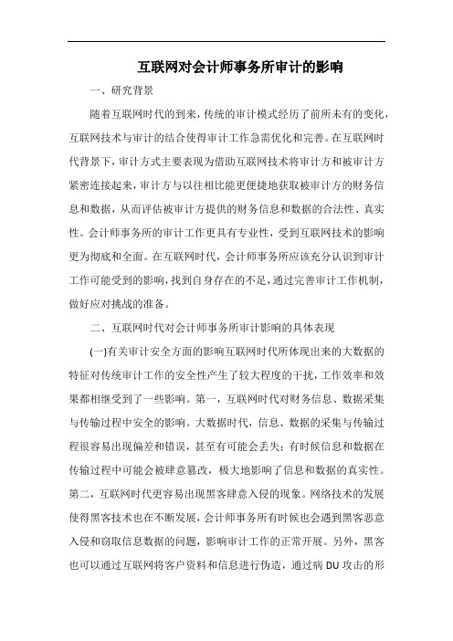 互联网对会计师事务所审计的影响.docx