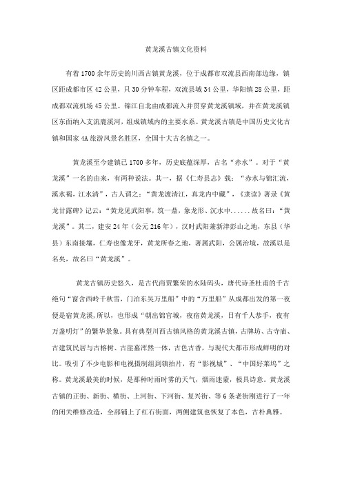 黄龙溪古镇文化资料