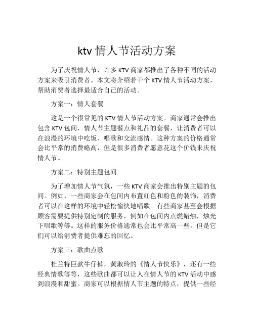 ktv情人节活动方案