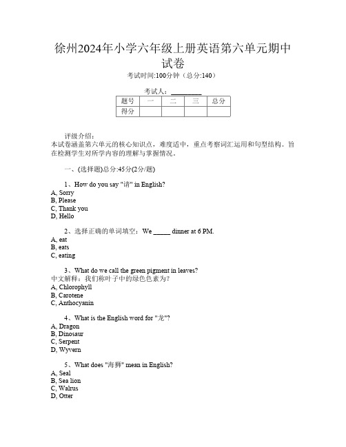 徐州2024年小学六年级上册第八次英语第六单元期中试卷