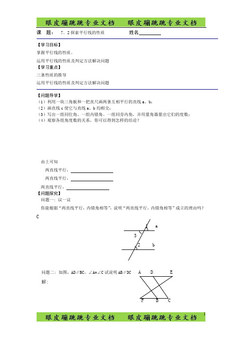 苏科版七年级下册《7.2探索平行线的性质》导学案