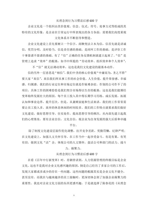 精选从理念到行为习惯读后感600字范文