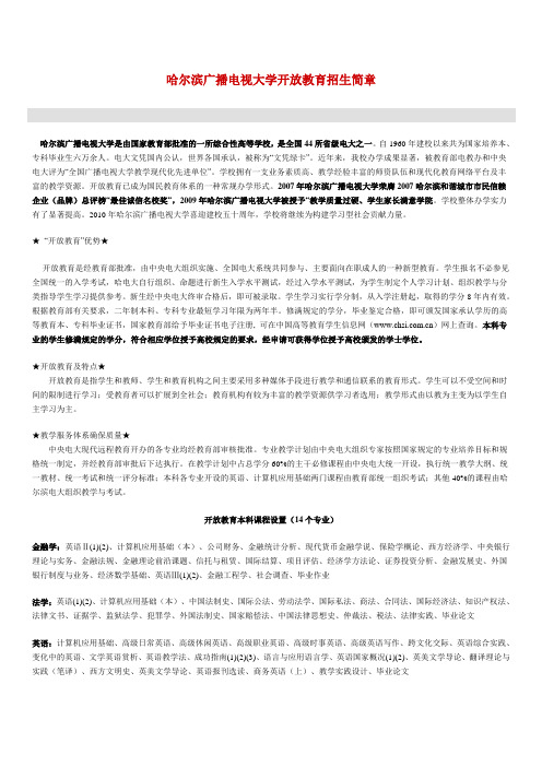 哈尔滨广播电视大学开放教育招生简章