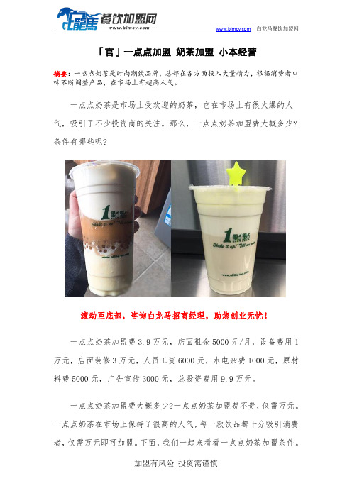 「官」一点点加盟 奶茶加盟 小本经营