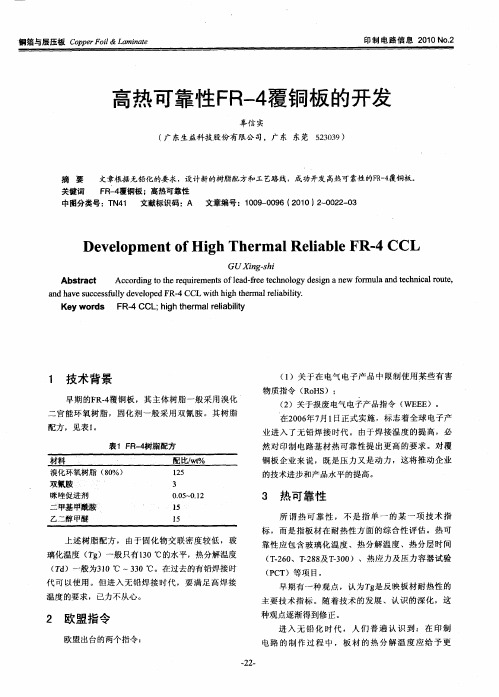 高热可靠性FR-4覆铜板的开发