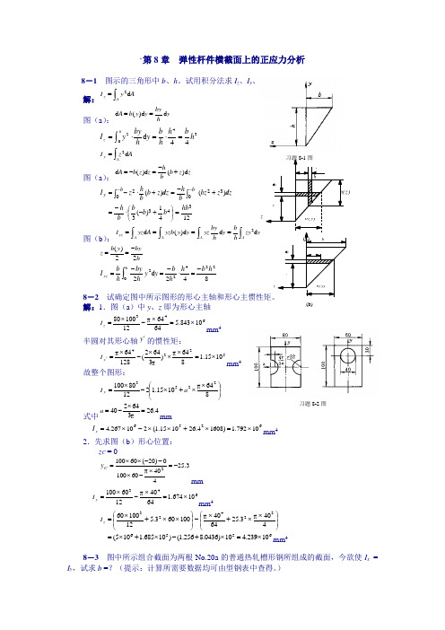 工程力学第8章答案