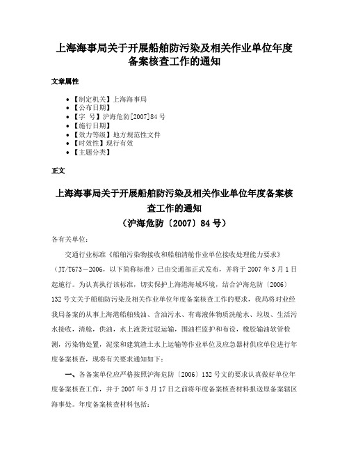 上海海事局关于开展船舶防污染及相关作业单位年度备案核查工作的通知