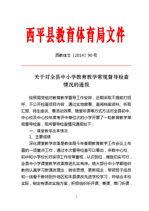 西教体文〔2014〕90号