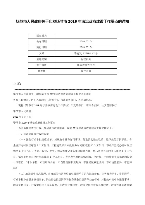 毕节市人民政府关于印发毕节市2019年法治政府建设工作要点的通知-毕府发〔2019〕12号