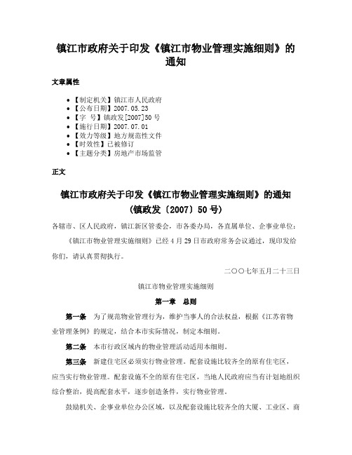 镇江市政府关于印发《镇江市物业管理实施细则》的通知