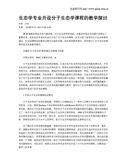 生态学专业开设分子生态学课程的教学探讨