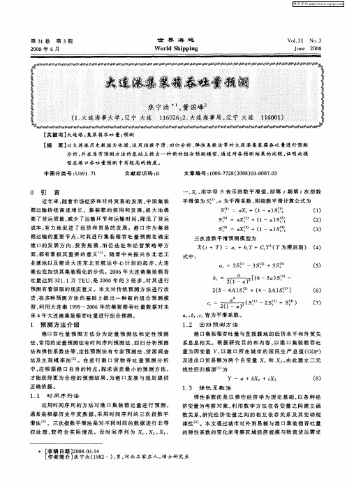 大连港集装箱吞吐量预测