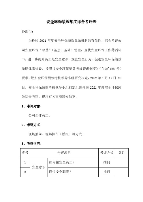 安全环保绩效年度综合考评表