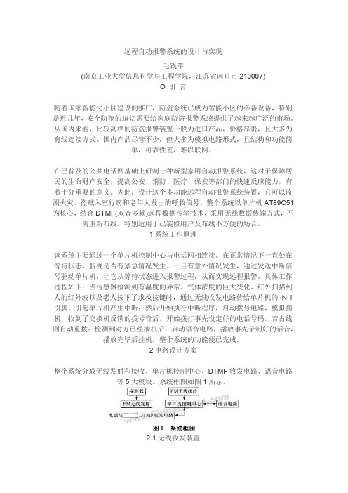 远程自动报警系统的设计与实现