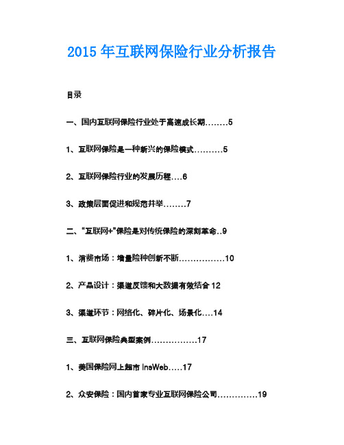 2015年互联网保险行业分析报告