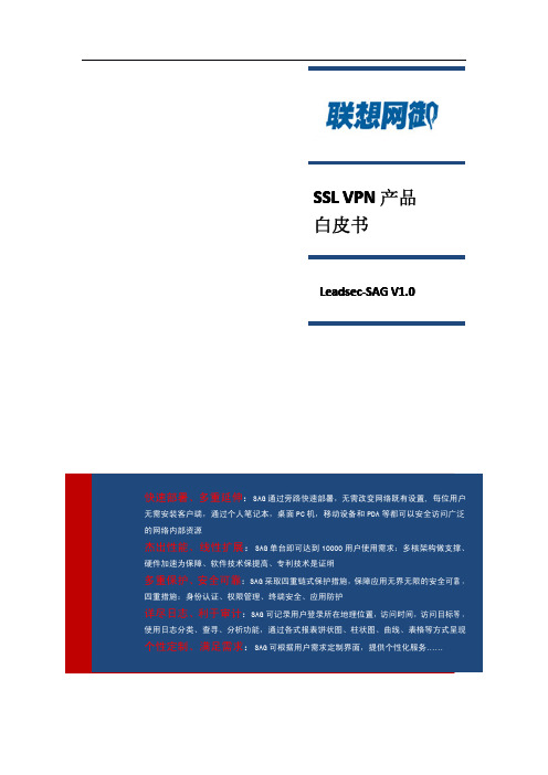 联想网御SSL_VPN产品白皮书-2091201