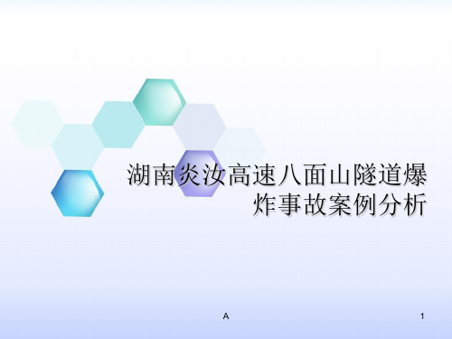 湖南炎汝高速八面山隧道爆炸事故案例分析